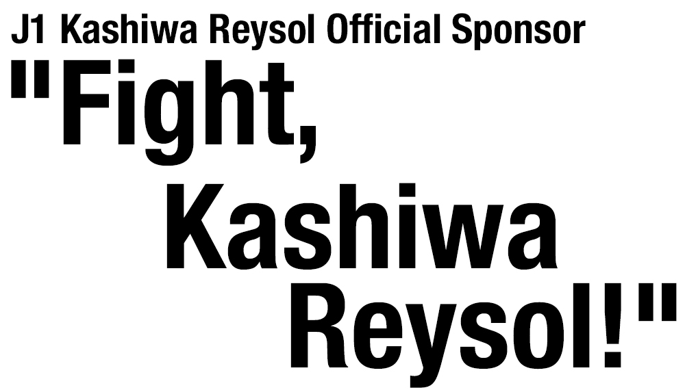 がんばれ柏レイソル