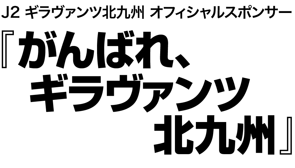 がんばれギラヴァンツ北九州